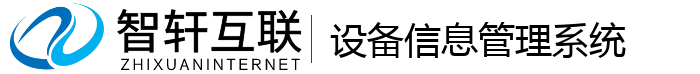 设备信息管理系统